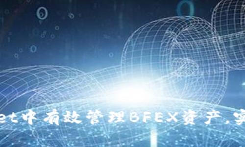 如何在TPWallet中有效管理BFEX资产，实现收益最大化
