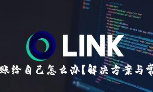 TPWallet转账给自己怎么办？解决方案与常见问题解答