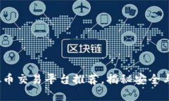 2023年最靠谱的虚拟币交易