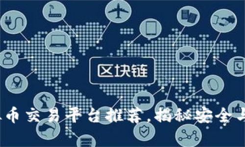 2023年最靠谱的虚拟币交易平台推荐，揭秘安全与收益并存的交易选择