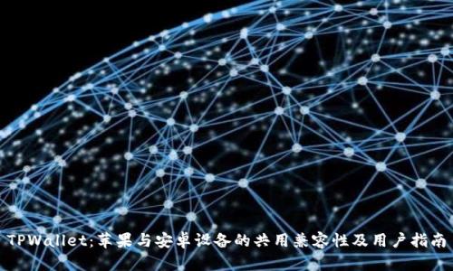 TPWallet：苹果与安卓设备的共用兼容性及用户指南