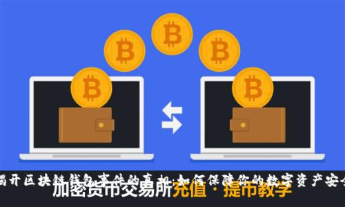 揭开区块链钱包事件的真相：如何保障你的数字资产安全