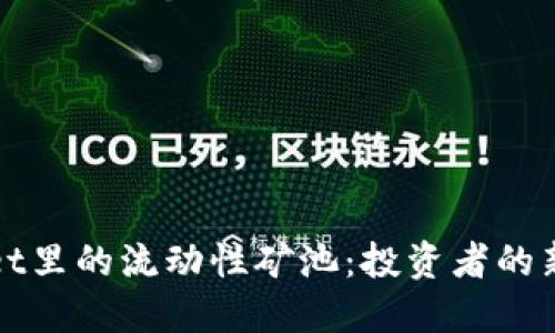 探索TPWallet里的流动性矿池：投资者的新机遇与收益
