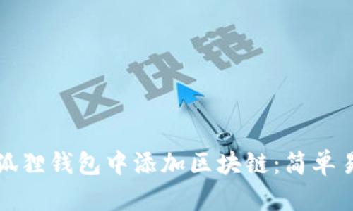 如何在小狐狸钱包中添加区块链：简单易懂的指南