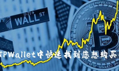 如何在TPWallet中快速找到您想购买的币种？