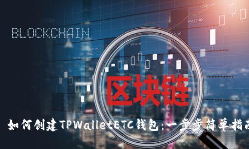 : 如何创建TPWalletETC钱包：一步步简单指南