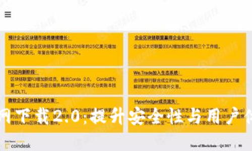 以太坊钱包官网下载2.0：提升安全性与用户体验的理想选择