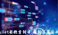 为什么TPWallet能搜索到币：