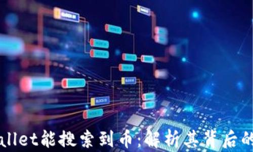 
为什么TPWallet能搜索到币：解析其背后的技术与优势