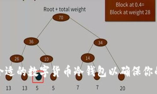 如何选择合适的数字货币冷钱包以确保你的资产安全