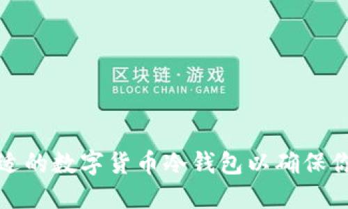 如何选择合适的数字货币冷钱包以确保你的资产安全