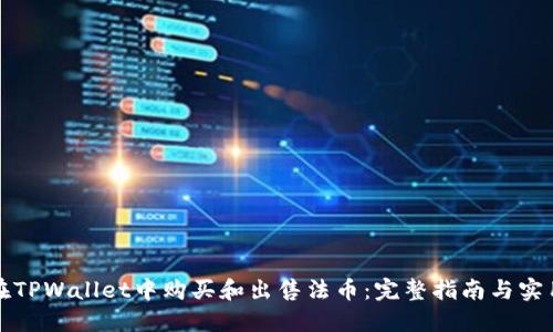 如何在TPWallet中购买和出售法币：完整指南与实用技巧