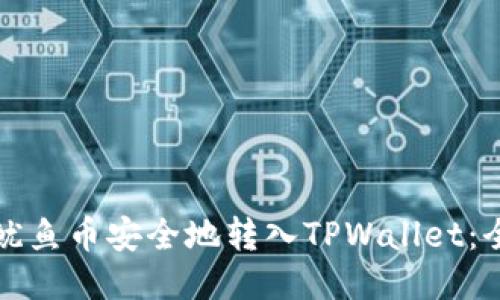 如何将鱿鱼币安全地转入TPWallet：全面指南