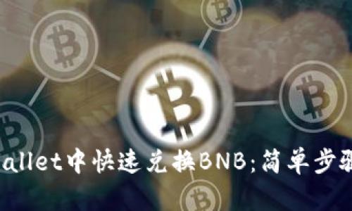 如何在TP Wallet中快速兑换BNB：简单步骤与实用技巧