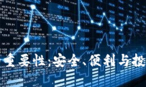 区块链智能钱包的重要性：安全、便利与投资收益的完美结合