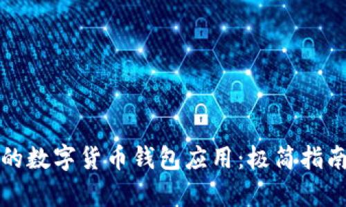 如何选择适合你的数字货币钱包应用：极简指南及用户收益分析