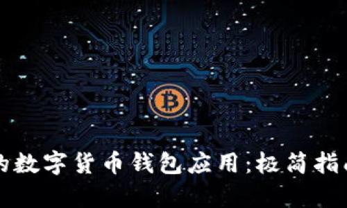 如何选择适合你的数字货币钱包应用：极简指南及用户收益分析