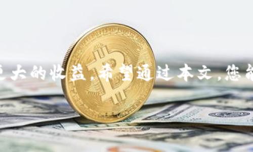   如何在TPWallet中添加文件：一篇全面的指南 / 

 guanjianci TPWallet, 添加文件, 数字钱包, 区块链, 加密货币 /guanjianci 

引言
在当今这个数字化快速发展的时代，区块链技术正以惊人的速度改变着我们的生活。作为区块链世界的重要组成部分，加密货币和数字钱包越来越受到人们的关注。而TPWallet作为一款用户友好的数字钱包，提供了丰富的功能，包括如何添加文件的能力。这一功能不仅能帮助用户更好地管理他们的资产，还能提升交易的透明度和便捷性。本文将详细探讨如何在TPWallet中添加文件的步骤以及潜在的用户价值。

TPWallet概述
TPWallet是一个基于区块链的数字钱包，专为支持多种加密货币而设计。它不仅支持比特币、以太坊等主流币种，还支持众多ERC-20和其他类型的代币。凭借其用户友好的界面和强大的安全特性，TPWallet吸引了大量用户。那么，为什么用户需要在TPWallet中添加文件呢？这涉及到数字资产的管理、记录和交易的透明度等几个关键因素。

添加文件的必要性
在TPWallet中添加文件，诸如交易记录、合约文件、资产证明等，能够为用户提供极大的便利。首先，这样做有助于用户进行有效的资产管理。通过将相关文件整合到一个平台上，用户可以随时访问他们的重要文档。其次，这样的文件体系可以使得交易更加透明。例如，用户可以在进行交易时，快速查阅相关合约或历史交易记录，从而做出更为明智的决策。

添加文件的步骤
以下是一步一步的指导，教您如何在TPWallet中添加文件：
ol
    listrong下载并安装TPWallet：/strong 首先，您需要在您的设备上下载并安装TPWallet应用。访问官方网站或相应应用商店，确保下载到最新版本的应用。/li
    listrong创建或登录您的钱包：/strong 如果您是新用户，需要按照应用内指引创建一个新的数字钱包。如果您已经有账户，请直接登录。/li
    listrong进入文件管理模块：/strong 成功登录后，在主界面找到并点击“文件管理”模块。这一模块通常在侧边栏中列出，用户可以轻松找到。/li
    listrong选择文件添加方式：/strong 在文件管理模块，可以看到“添加文件”或“上传文件”的选项。点击它，您将被引导至文件选择界面。/li
    listrong选择并确认文件：/strong 从您的设备中选择您希望添加的文件。通常支持格式包括PDF、JPEG等常见格式。选择后，确认上传。/li
    listrong查看和管理文件：/strong 上传完成后，您可以在文件管理模块中查看已添加的文件，同时也可以进行删除或编辑操作。/li
/ol

常见问题解答
在添加文件的过程中，用户可能会遇到一些常见的问题。比如，文件格式不支持、文件过大无法上传等。下面是一些常见问题的解答：
ul
    listrong问：TPWallet支持哪些文件格式？/strongbr 答：TPWallet支持多种文件格式，包括PDF、JPEG、PNG等，但具体支持格式可能会随版本更新而变化，用户可查阅最新的官方文档。/li
    listrong问：每次能上传多少文件？/strongbr 答：具体上传数量没有严格限制，但建议用户根据实际需求合理分配，以免增加查找难度。/li
    listrong问：如何保障文件的安全性？/strongbr 答：TPWallet采用了多重加密技术，保障用户数据的安全性。此外，用户应定期进行备份。/li
/ul

用户体验和反馈
许多TPWallet的用户对该平台的文件添加功能给予了积极评价。一位用户提到：“在使用TPWallet管理我的加密货币时，我发现添加文件的功能极为便捷。我可以随时查看我的交易记录以及合约文件，这大大提升了我的交易体验。”
当然，也有用户提出了一些建议，例如文件管理界面的操作流程、增加文件预览功能等。开发团队正在积极收集用户反馈，以不断完善和提升平台的使用体验。

为何选择TPWallet？
选择一个合适的数字钱包是管理加密资产的重要一步，TPWallet凭借其独特的优势，不仅允许用户发送和接收加密货币，还让用户能够安全高效地管理各种文件。TPWallet的多种功能组合使其成为用户在数字资产管理中的得力助手。

个人见解
作为一名长期关注区块链和加密货币行业的爱好者，我认为TPWallet的文件添加功能是其用户体验的一大亮点。在我使用该功能的过程中，发现它不仅简化了我的资产管理流程，还让我在进行交易时更加得心应手。我很欣赏TPWallet将用户的需求放在首位，通过不断更新和提升用户体验。
不过，我也注意到很多新用户对数字钱包的使用存在抵触心理，主要是因为对技术的陌生感。为此，我建议TPWallet可以考虑推出一些基础的使用教程，帮助新用户更加快速地上手。

总结
总的来说，TPWallet的文件添加功能为用户提供了显著的价值，让他们能够更好地管理与加密资产相关的各种信息。无论是从便捷性、透明度，还是安全性来看，TPWallet都在不断为用户创造更大的收益。希望通过本文，您能对如何在TPWallet上添加文件有更深入的理解，并为您的数字资产管理带来帮助。

那么，您准备好尝试在TPWallet中添加文件了吗？请按照本文提供的步骤进行操作，开启您更加高效、透明的数字资产管理之旅吧！