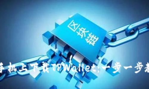 如何在华为手机上下载TPWallet：一步一步教你轻松安装