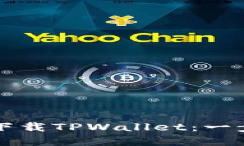 如何在华为手机上下载TPWallet：一步一步教你轻松安装