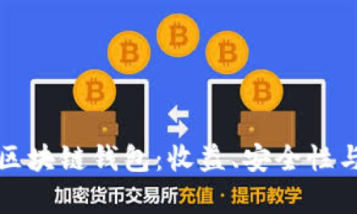 全面解析区块链钱包：收益、安全性与选择指南