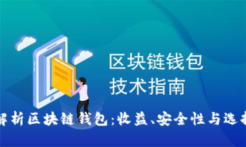 全面解析区块链钱包：收益、安全性与选择指南