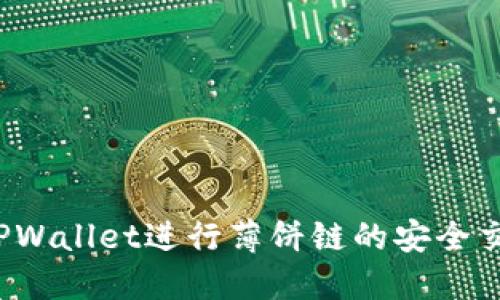 如何使用TPWallet进行薄饼链的安全交易和投资？