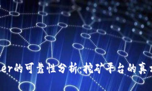 BitDeer的可靠性分析：挖矿平台的真相揭秘