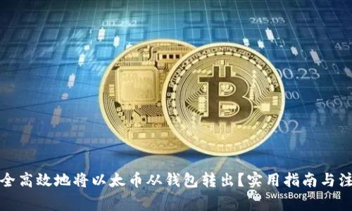 如何安全高效地将以太币从钱包转出？实用指南与注意事项