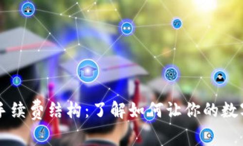 揭秘TPWallet的手续费结构：了解如何让你的数字资产交易更高效
