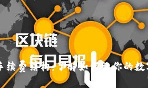 揭秘TPWallet的手续费结构：了解如何让你的数字资产交易更高效