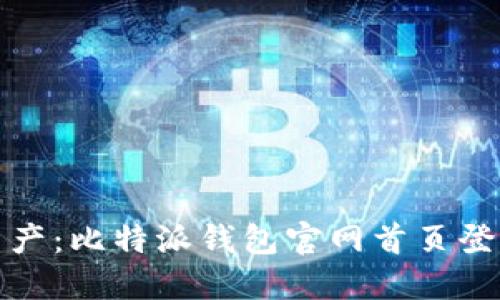 安全管理数字资产：比特派钱包官网首页登录入口详细指南