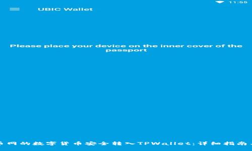 如何将火币网的数字货币安全转入TPWallet：详细指南与实用技巧