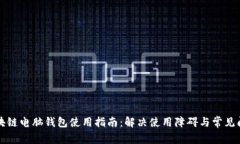 区块链电脑钱包使用指南