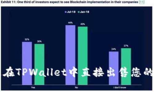 如何快速在TPWallet中直接出售您的加密货币