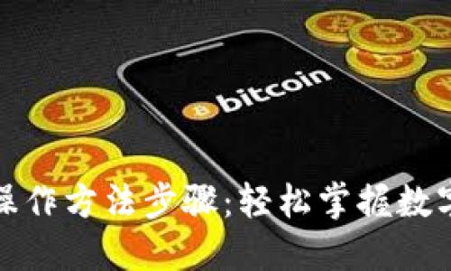 加密数字钱包操作方法步骤：轻松掌握数字资产安全管理