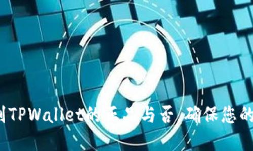 如何识别TPWallet的正品与否，确保您的资金安全