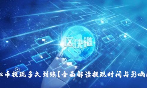 虚拟币提现多久到账？全面解读提现时间与影响因素