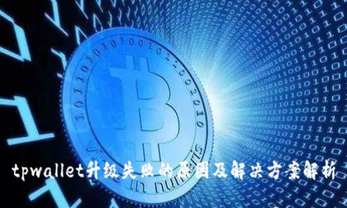 tpwallet升级失败的原因及解决方案解析