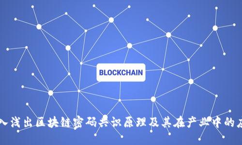 深入浅出区块链密码共识原理及其在产业中的应用