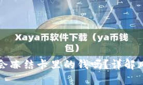 TPWallet提现会冻结卡里的钱吗？详解风险与应对策略