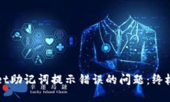 如何解决TPWallet助记词提示