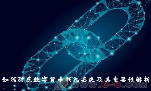 如何防范数字货币钱包丢失及其重要性解析