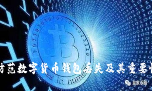 如何防范数字货币钱包丢失及其重要性解析