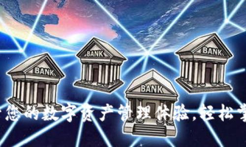 TPWallet：提升您的数字资产管理体验，轻松掌控区块链世界