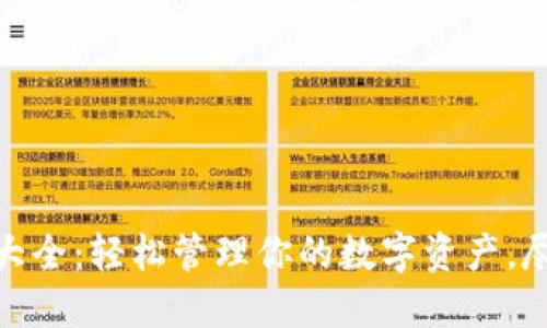 小狐钱包官方下载版本大全：轻松管理你的数字资产，尽享安全便捷的财务体验