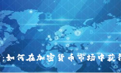 热币交易所：如何在加密货币市场中获得最大收益？
