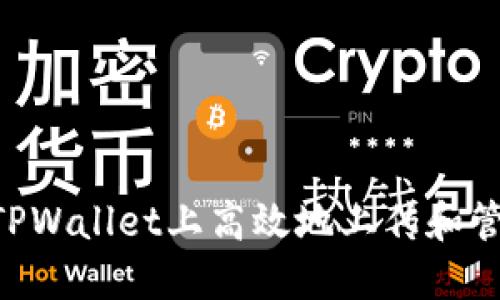 如何在TPWallet上高效地上传和管理LOGO