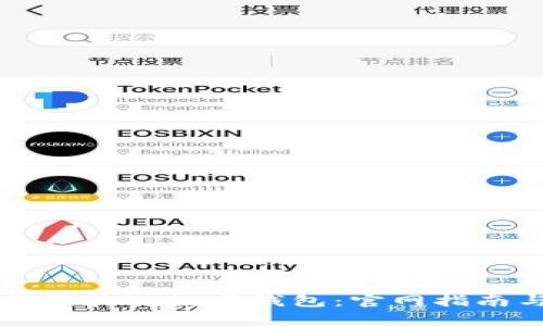 如何选择并下载区块链数字钱包：官网指南与用户价值解析