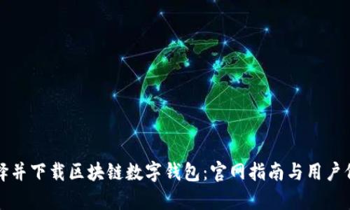 如何选择并下载区块链数字钱包：官网指南与用户价值解析
